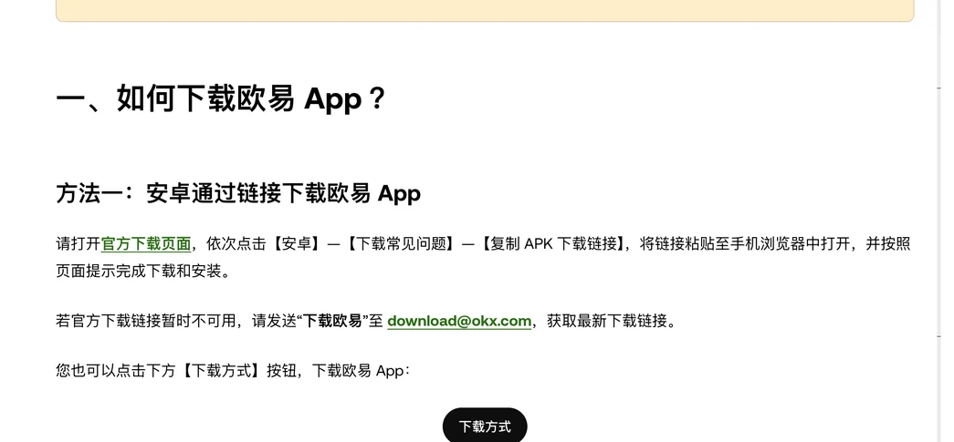 欧易帮助中心安卓 App 下载教程:方法一安卓通过链接下载欧易 App,下载链接不可用时发送下载欧易至 download@okx.com