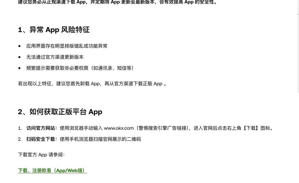 欧易 App 端安全防护指南:异常 App 风险特征三条,界面排版错乱或功能异常、无法通过官方渠道更新、频繁获取非必要权限
