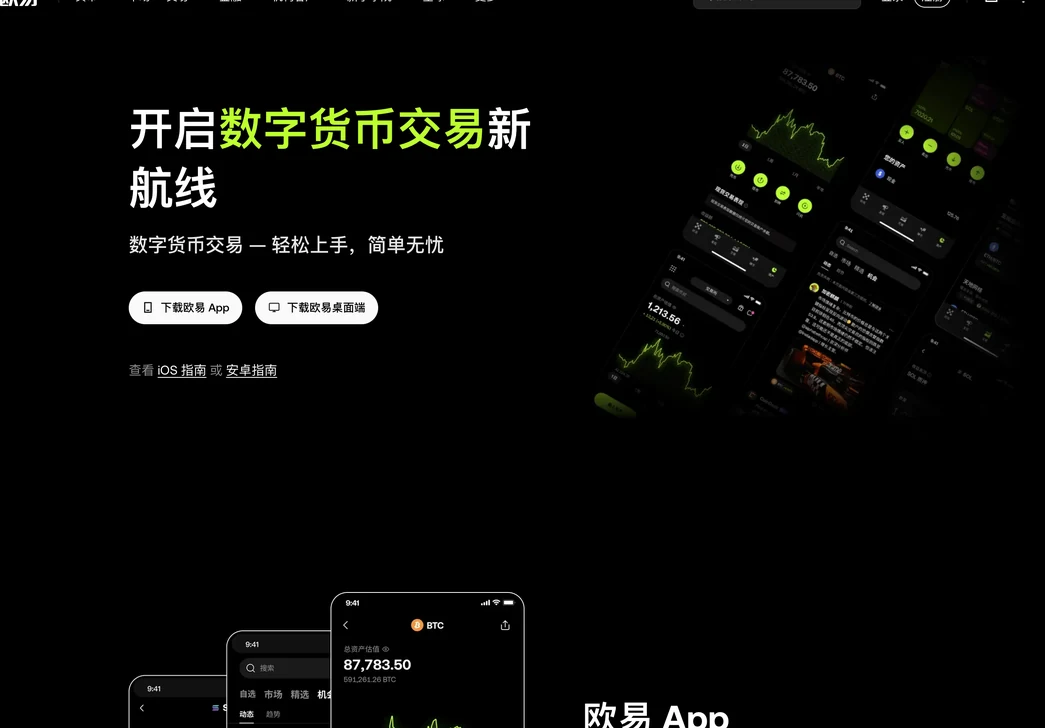 欧易官方下载页电脑端首屏:标题开启数字货币交易新航线,下载欧易 App 与下载欧易桌面端两个按钮,下方有 iOS 指南和安卓指南链接