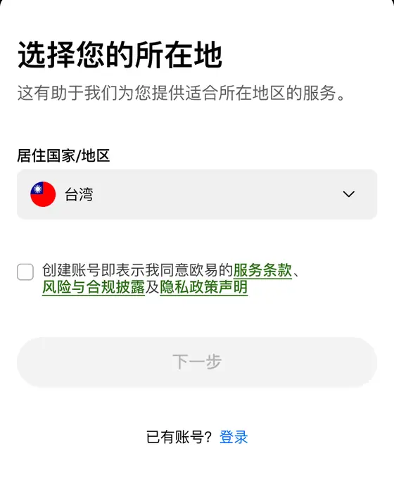 手机浏览器打开的欧易邀请注册页:选择您的所在地,居住国家地区下拉框,服务条款勾选框,下一步按钮