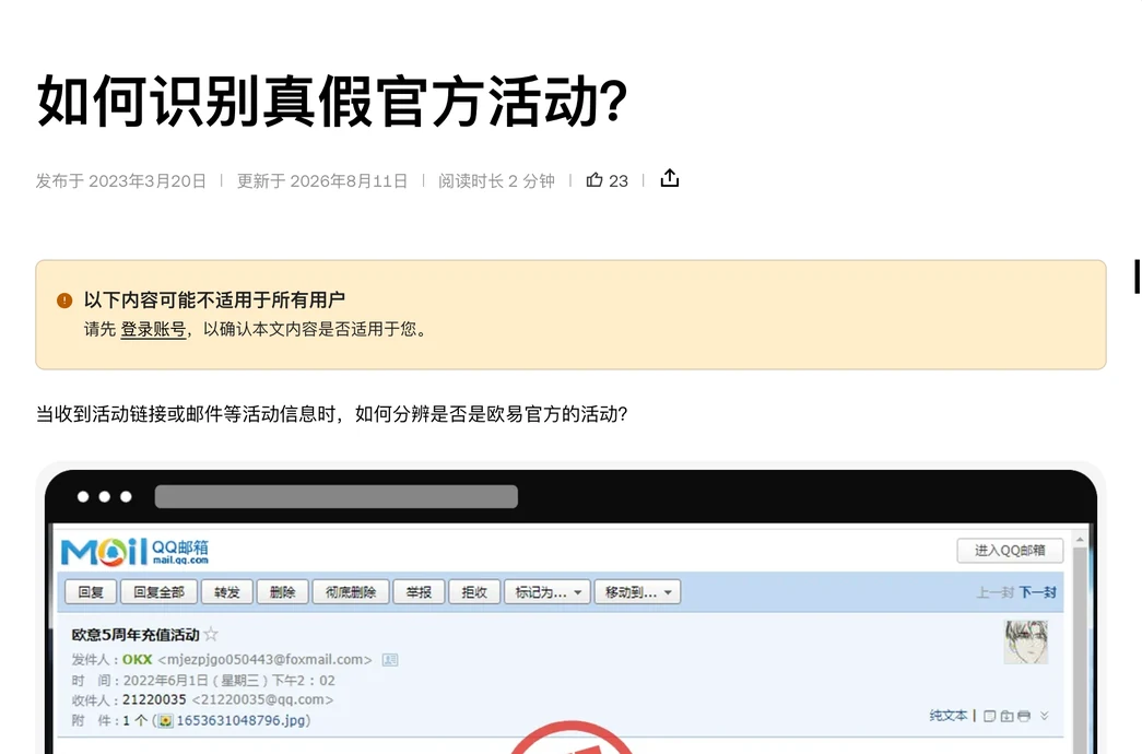 欧易帮助中心如何识别真假官方活动页面首屏,官方示例图是一封发件人显示为 OKX 的活动邮件
