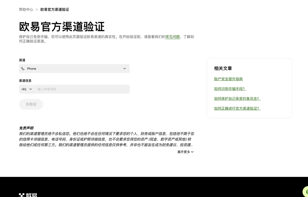 欧易官方渠道验证页:渠道下拉框默认 Phone,渠道信息栏选择国家地区代码后输入来电号码,去验证按钮,下方免责声明